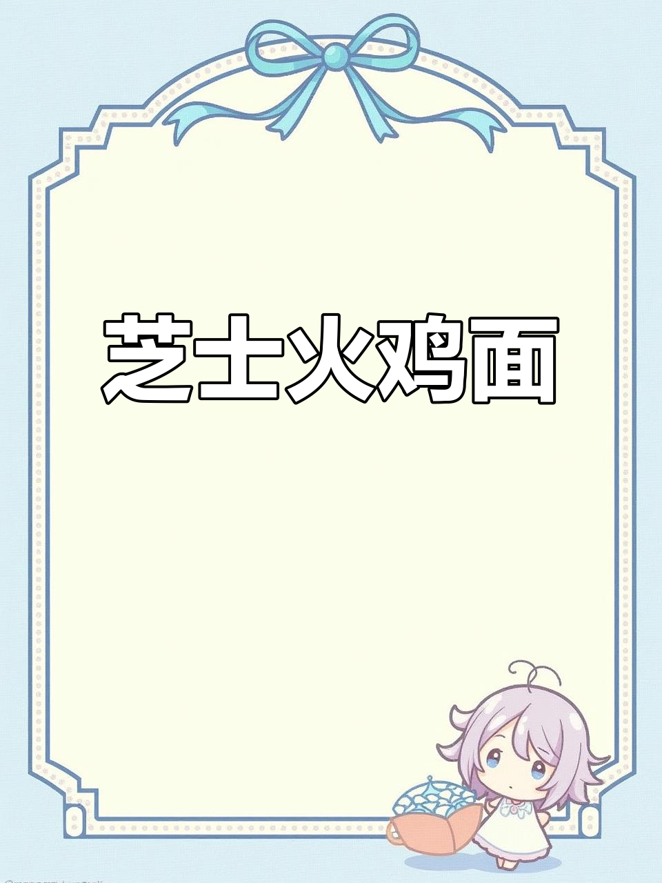 韩式辣奶油火鸡面，芝士加持更诱人