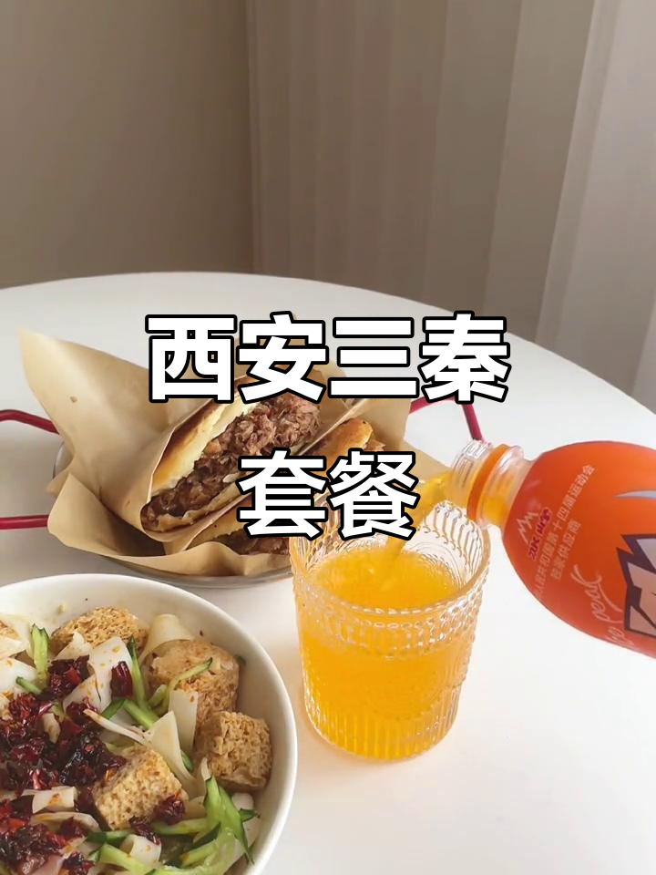 五一宅家必试西安三秦套餐，凉皮肉夹馍配冰峰