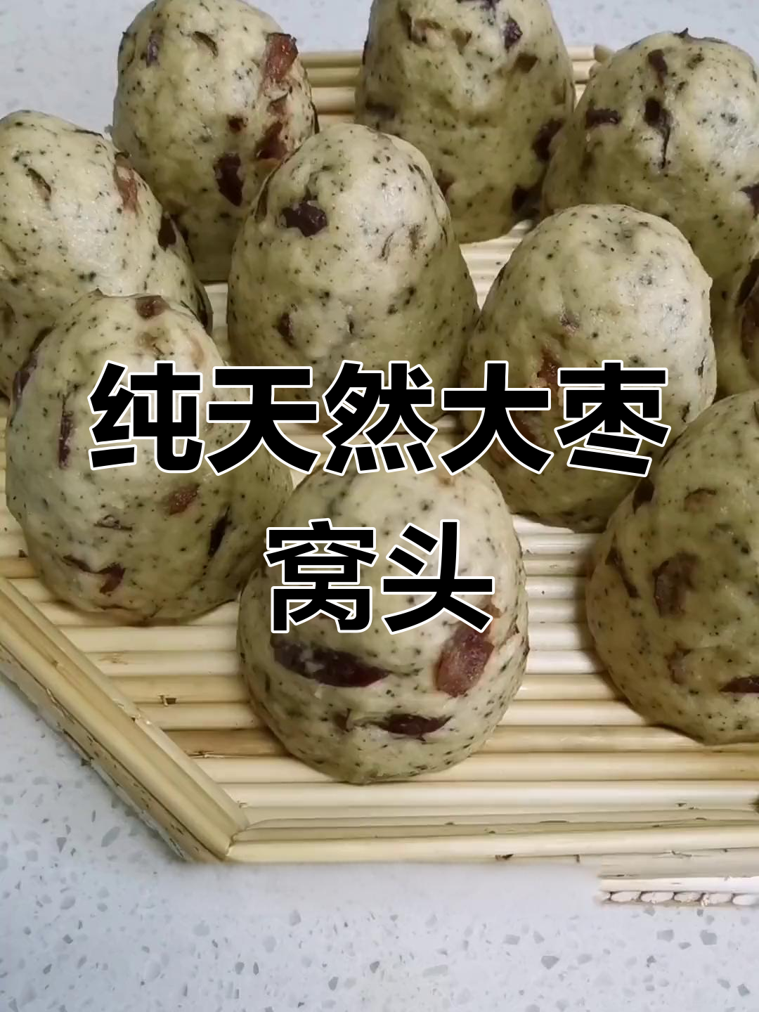 健康粗粮大枣窝头,蓬松暄软不拉嗓子