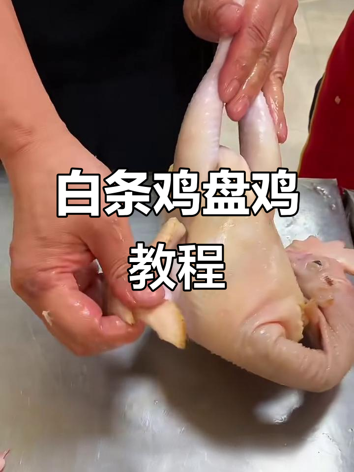 详细步骤教你轻松盘鸡,翅膀爪子一学就会