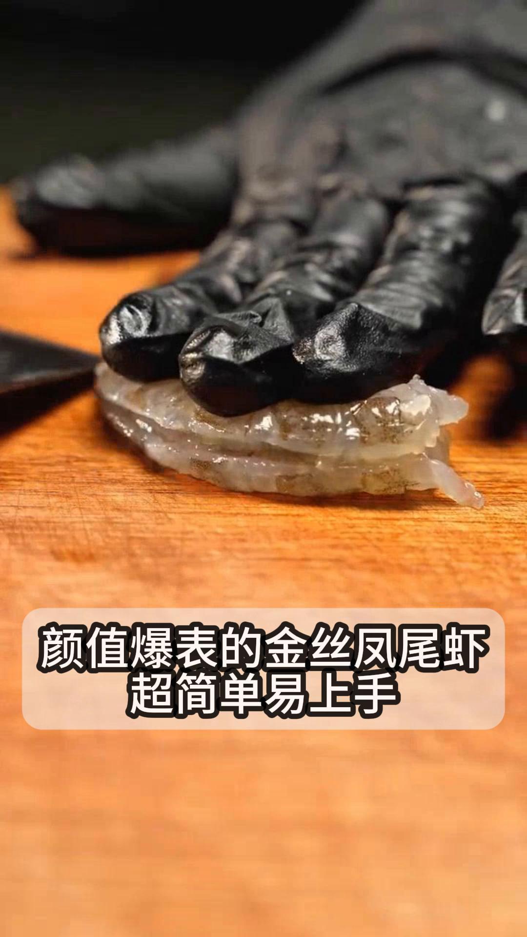颜值爆表的金丝凤尾虾,超简单易上手