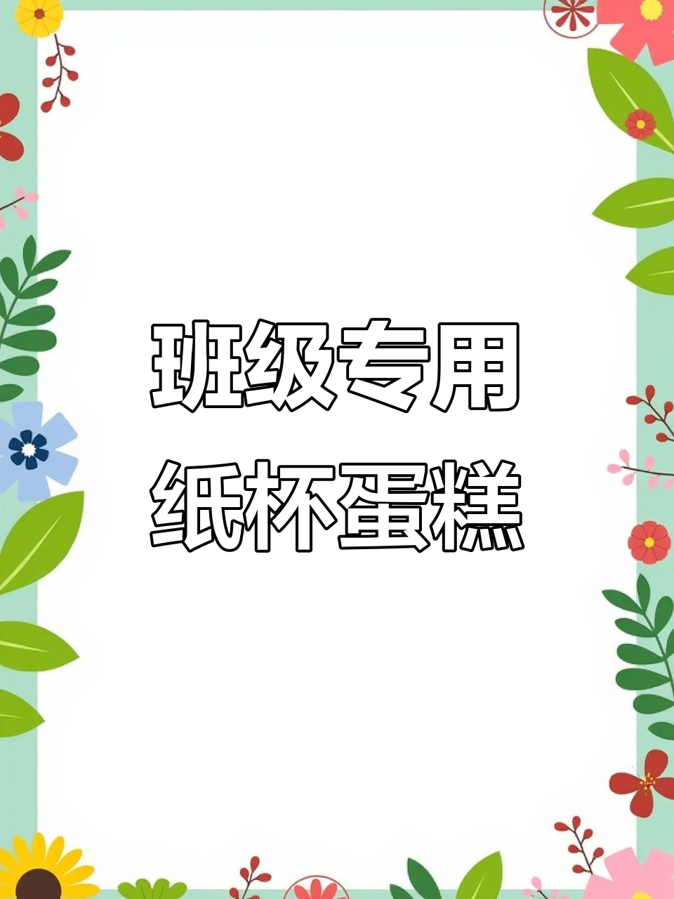 45个小朋友的班级纸杯蛋糕,毕业季最甜回忆