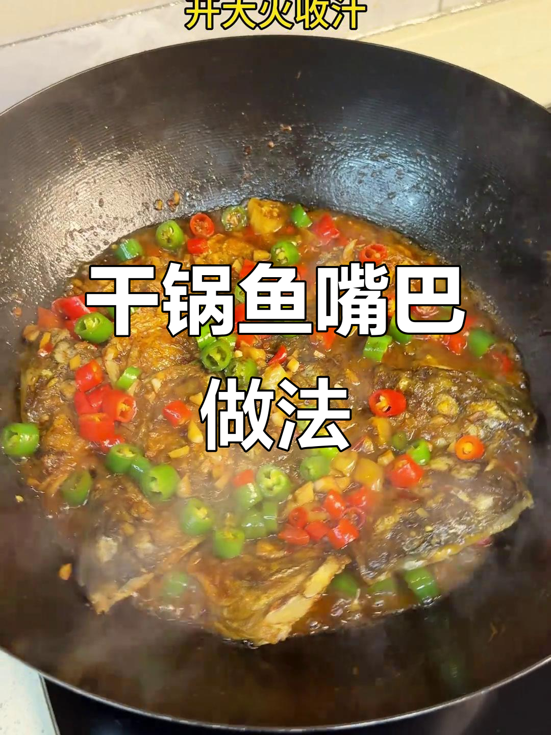 干锅鱼嘴巴,麻辣鲜香,冬季必备下饭神器