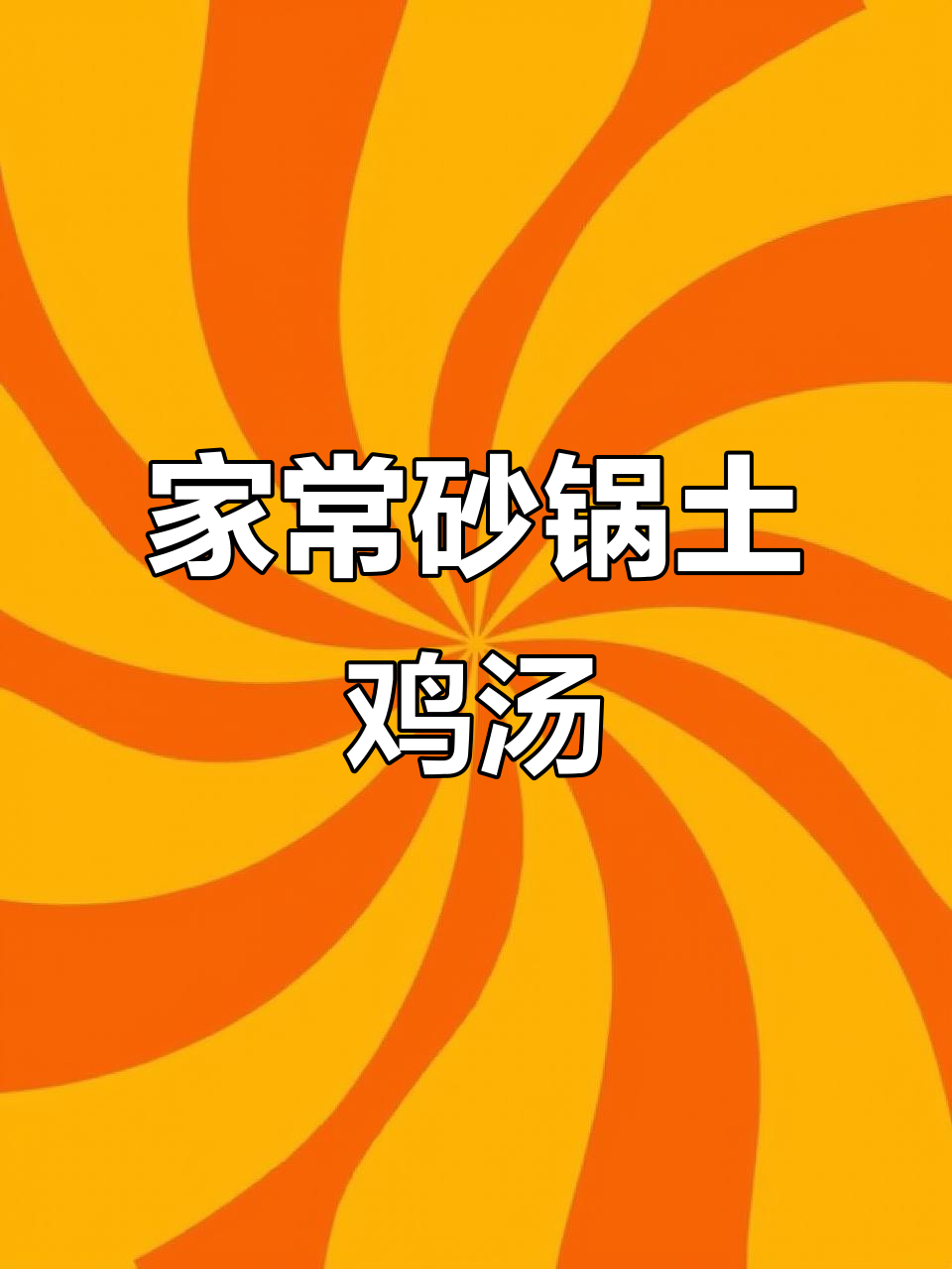 砂锅炖土鸡汤,家常味满满,汤白鲜美