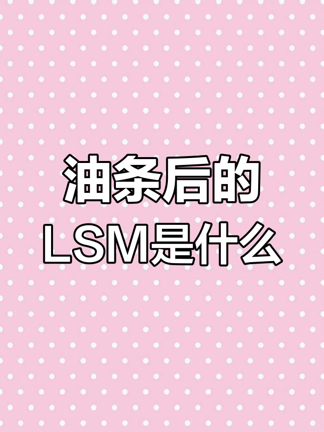 麦当劳油条背后的LSM到底是什么意思?