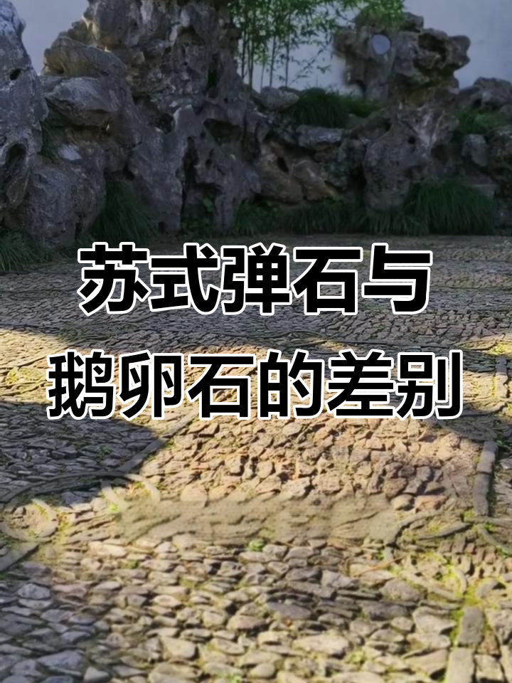 鹅卵石与青苔的园林美学:传统与现代的碰撞