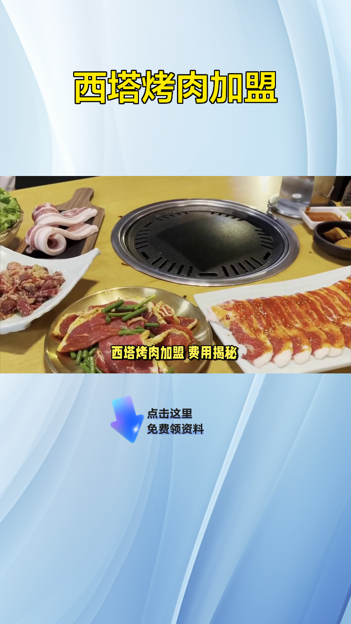 西塔烤肉加盟 费用揭秘?