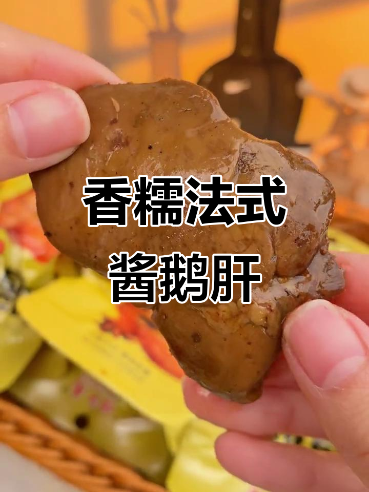 低热量高蛋白,酱鹅肝让你停不下来
