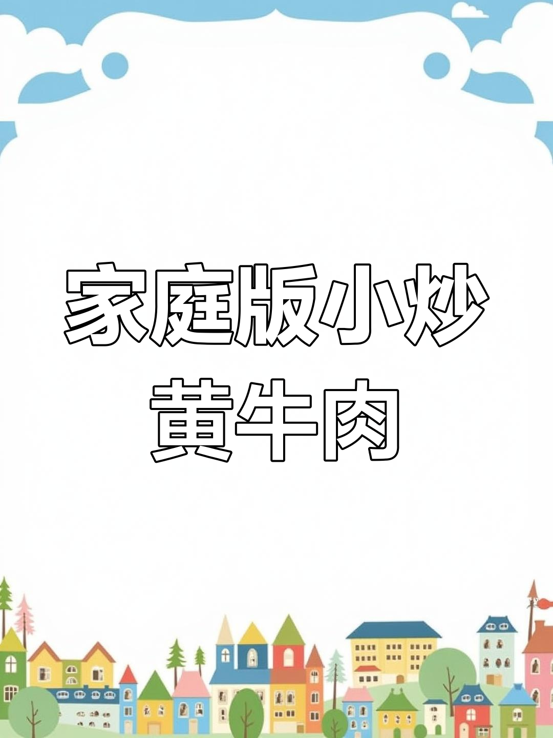 在家做小炒黄牛肉,饭店味道轻松学