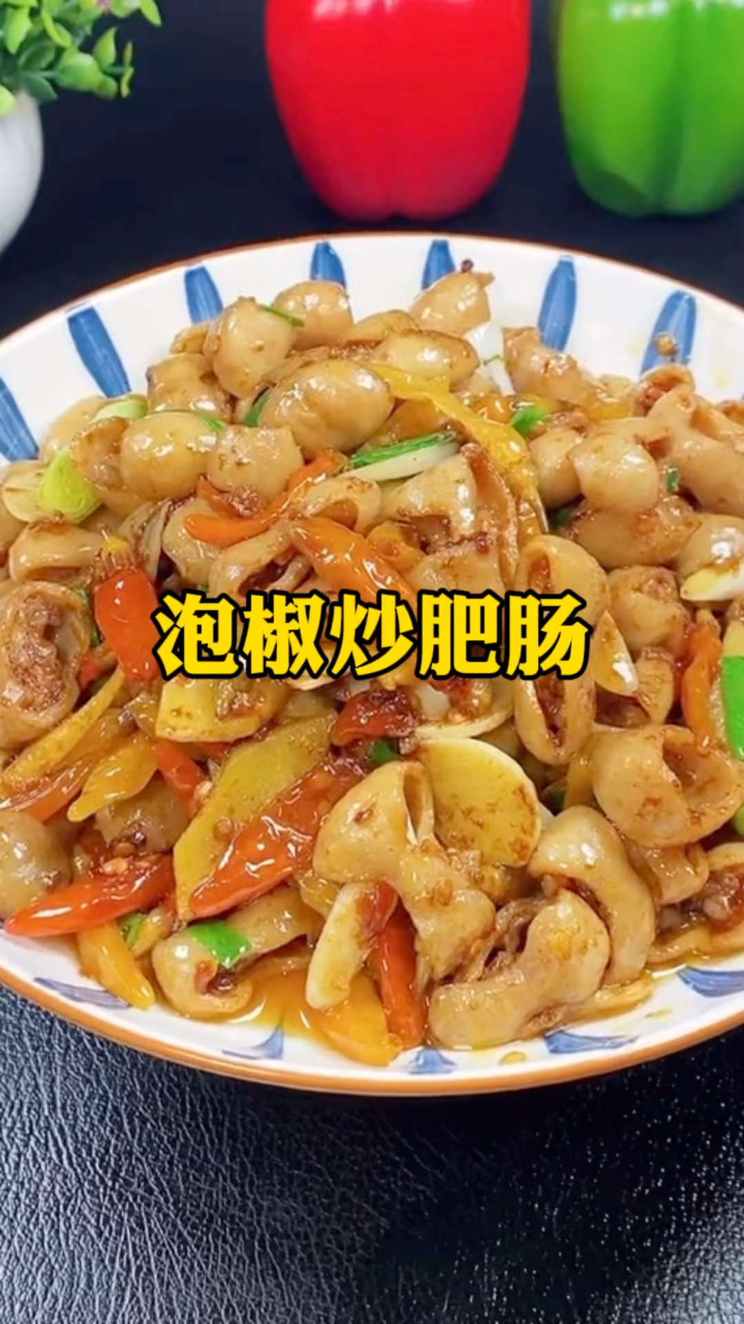 爆炒泡椒肥肠经典做法,油而不腻,不腥不臭