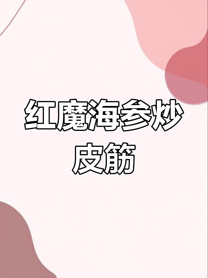 海参烧皮筋,大葱油菜围边,口感超赞!