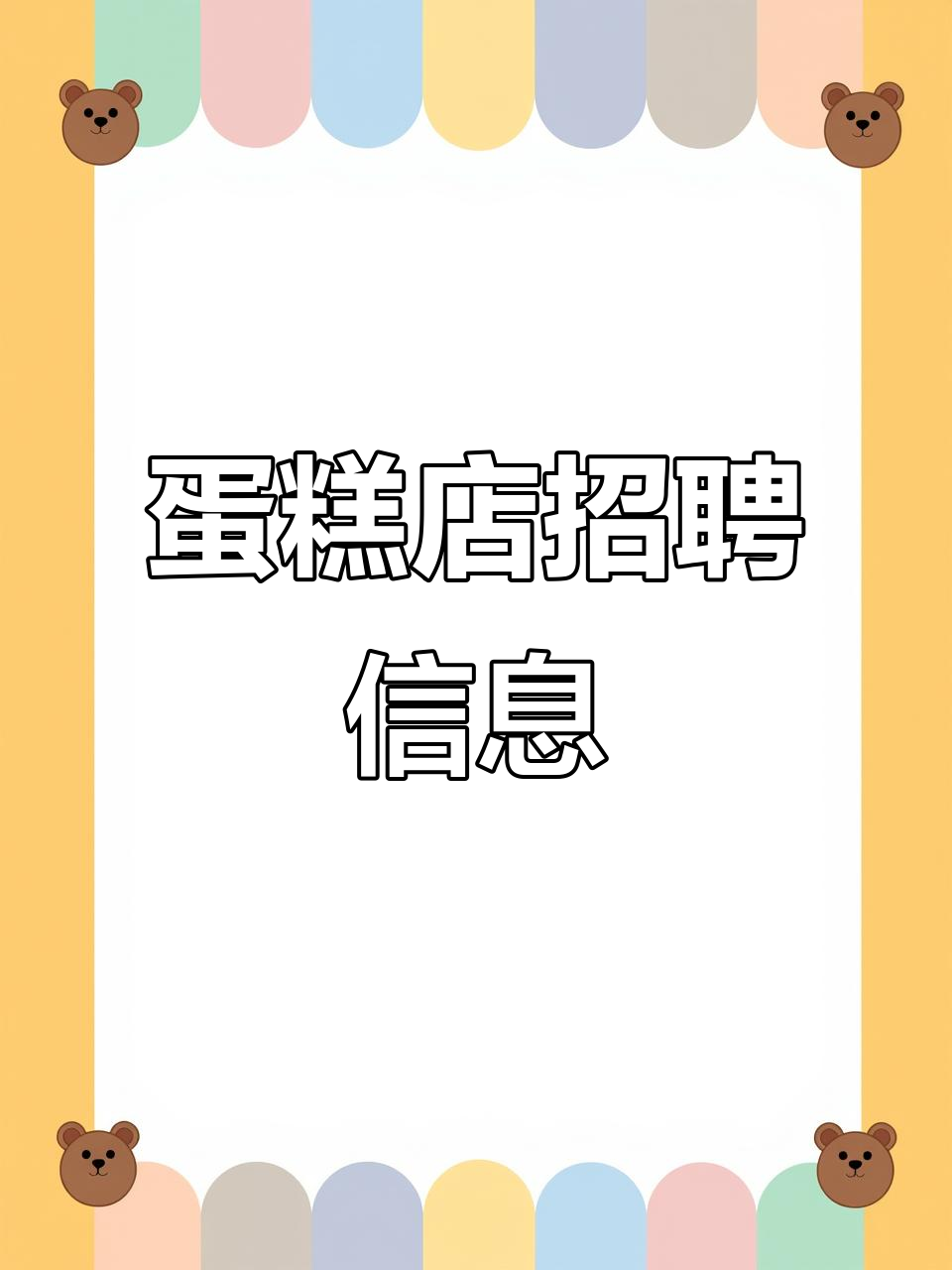 蜜安娜蛋糕店招聘,待遇优厚,欢迎加入!