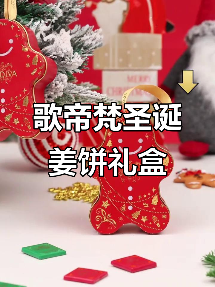 歌帝梵圣诞姜饼人铁盒,冬日童真与巧克力的完美邂逅