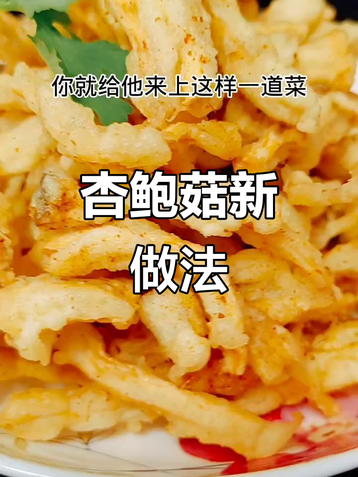 杏鲍菇新吃法,干炸后口感惊艳,赶紧试试吧!