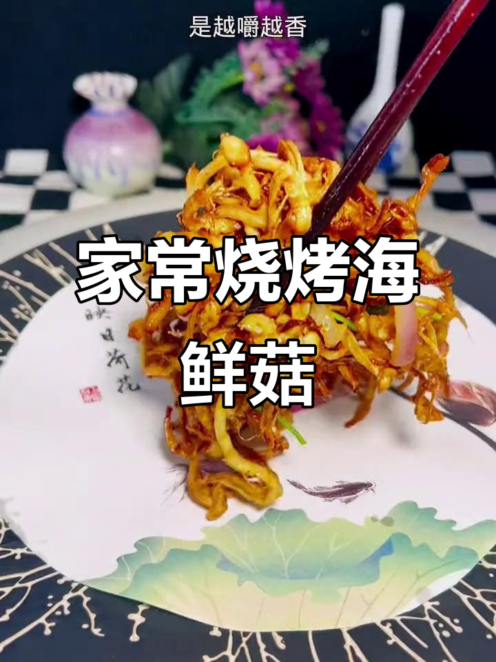 烧烤风味海鲜菇,家常做法轻松学
