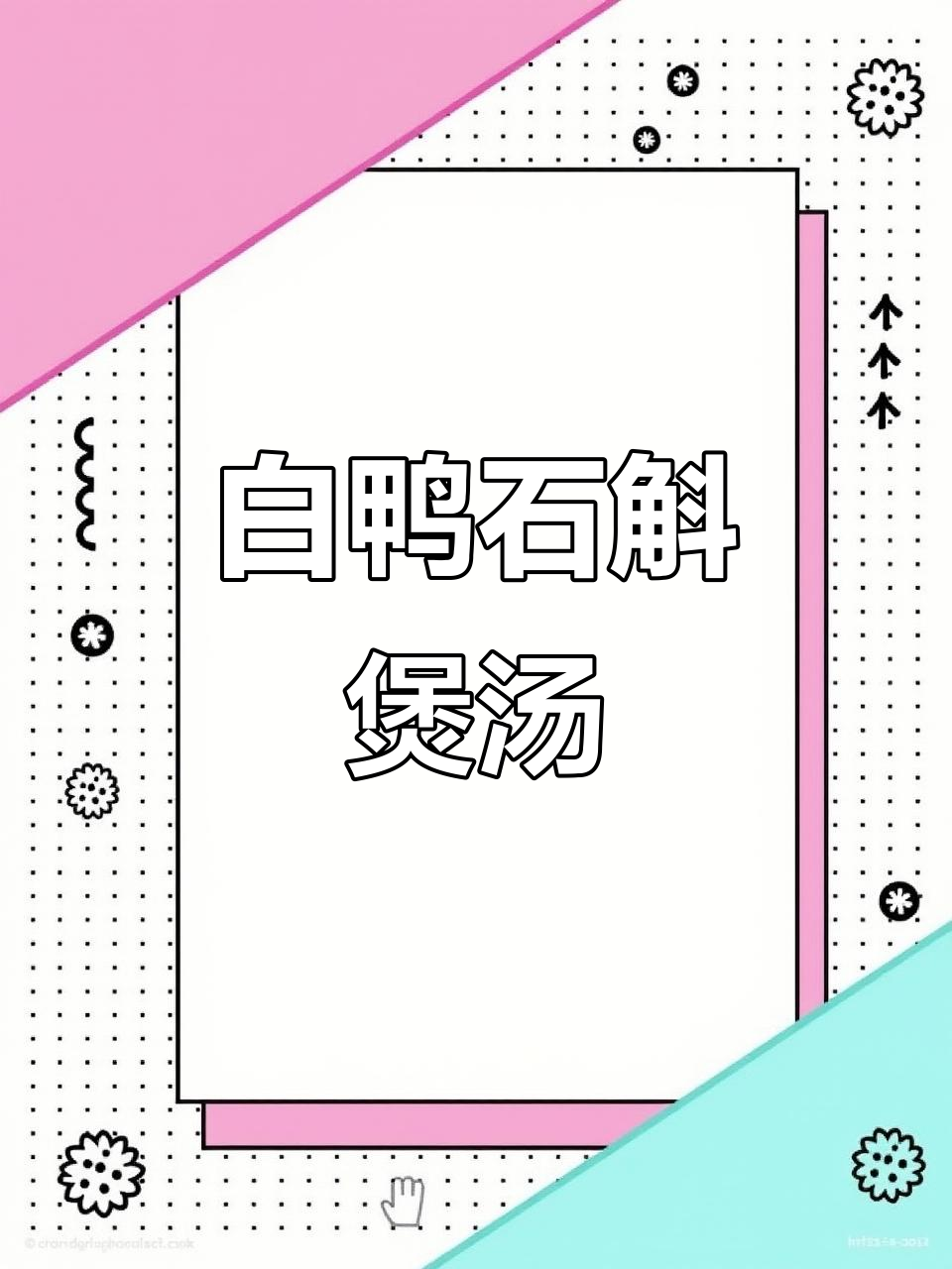 连城白鸭炖山药,滋补养生汤,鲜香无腥味