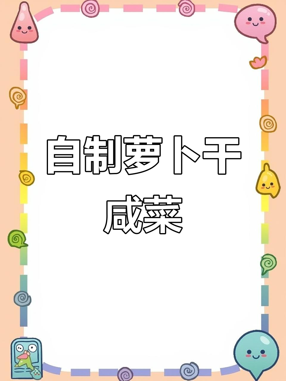 轻松做萝卜干咸菜,脆嫩爽口,家常美味!