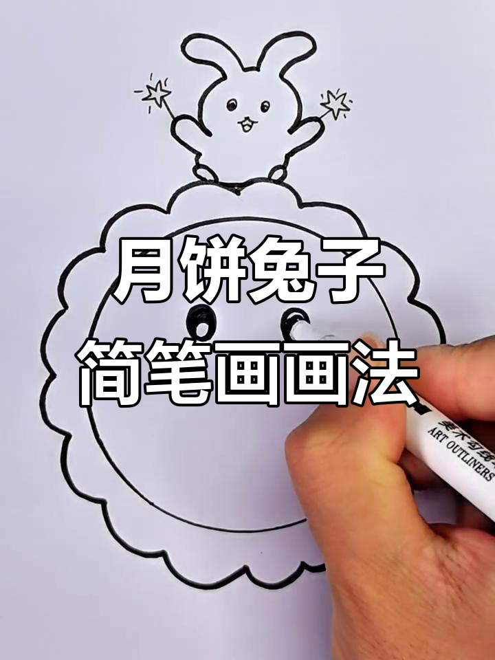 中秋月饼与小兔子的简笔画教程,轻松学会!