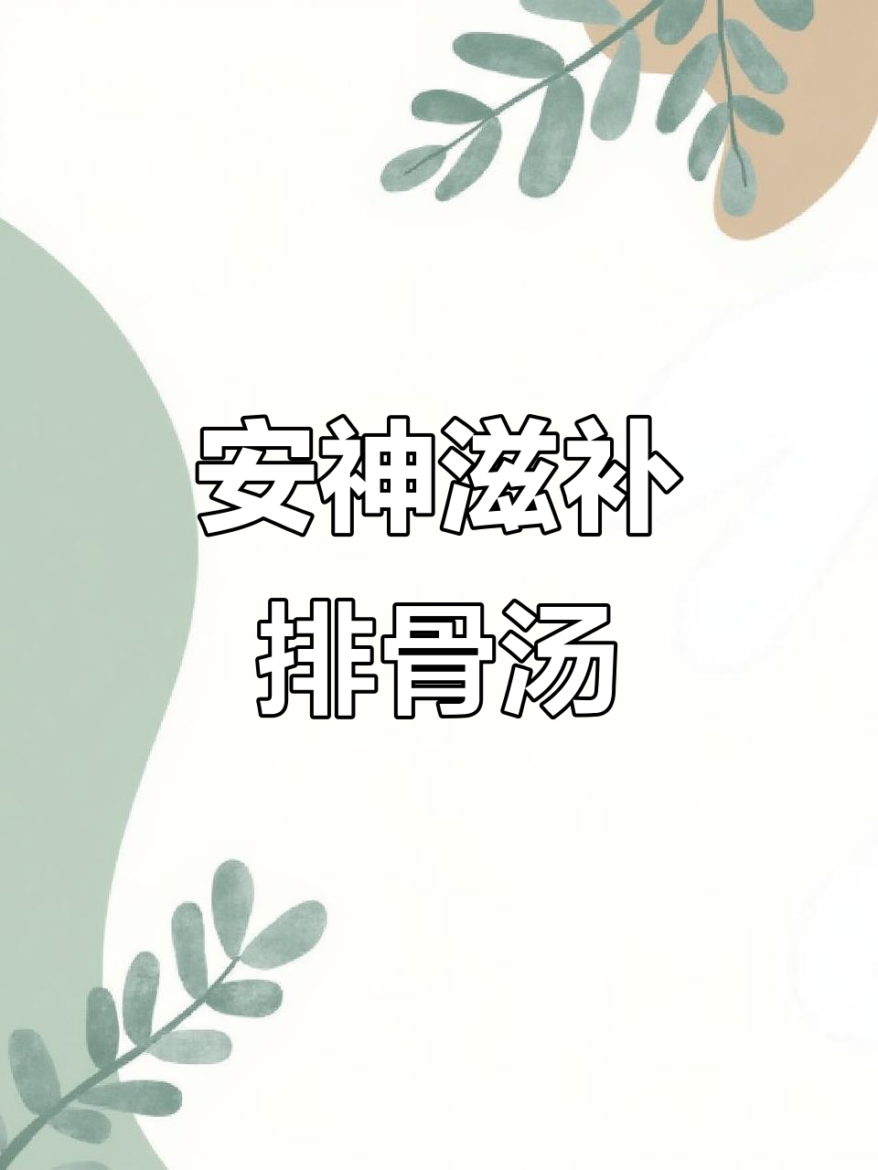 排骨红枣枸杞汤,助你安神补气
