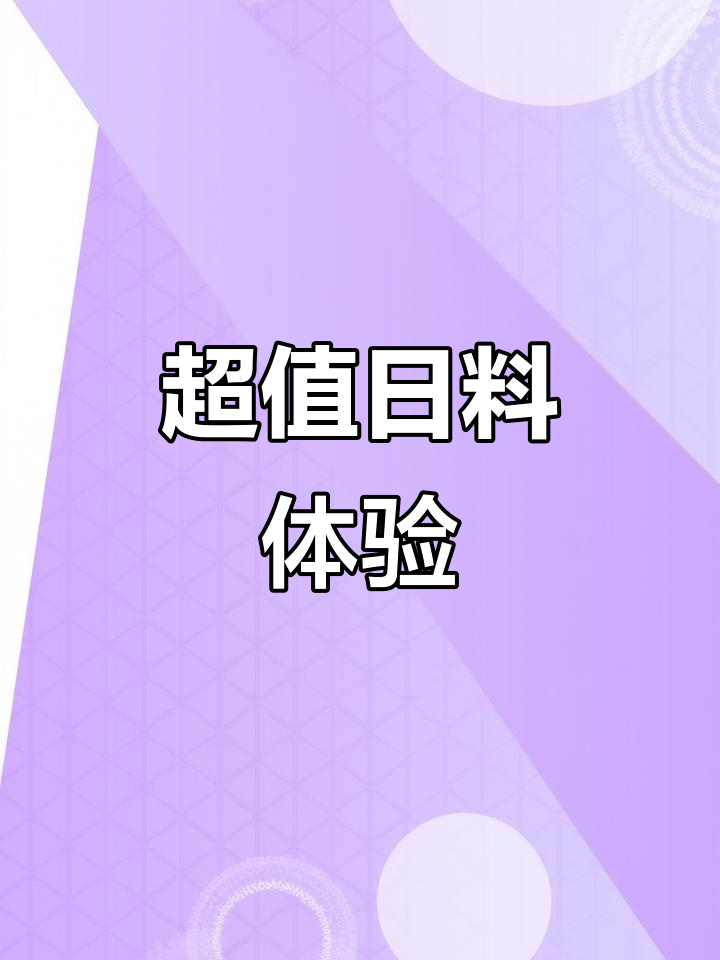 吉林日料大揭秘,金枪鱼、马肉刺身等超值美味等你来尝