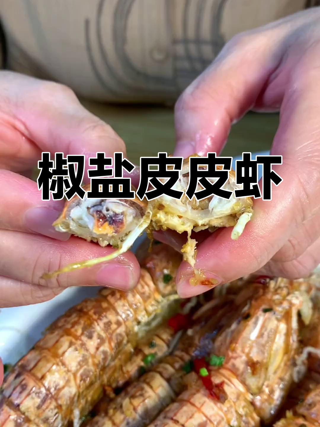 椒盐皮皮虾,鲜香酥脆停不下来