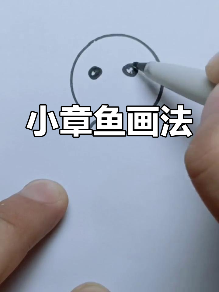 简单步骤画出小章鱼