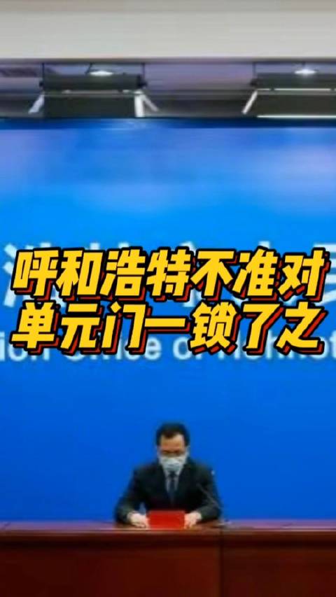 呼和浩特不准对单元门一锁了之「呼和浩特:不准对居民户门一封了之、单元门一锁了之」记者从今天