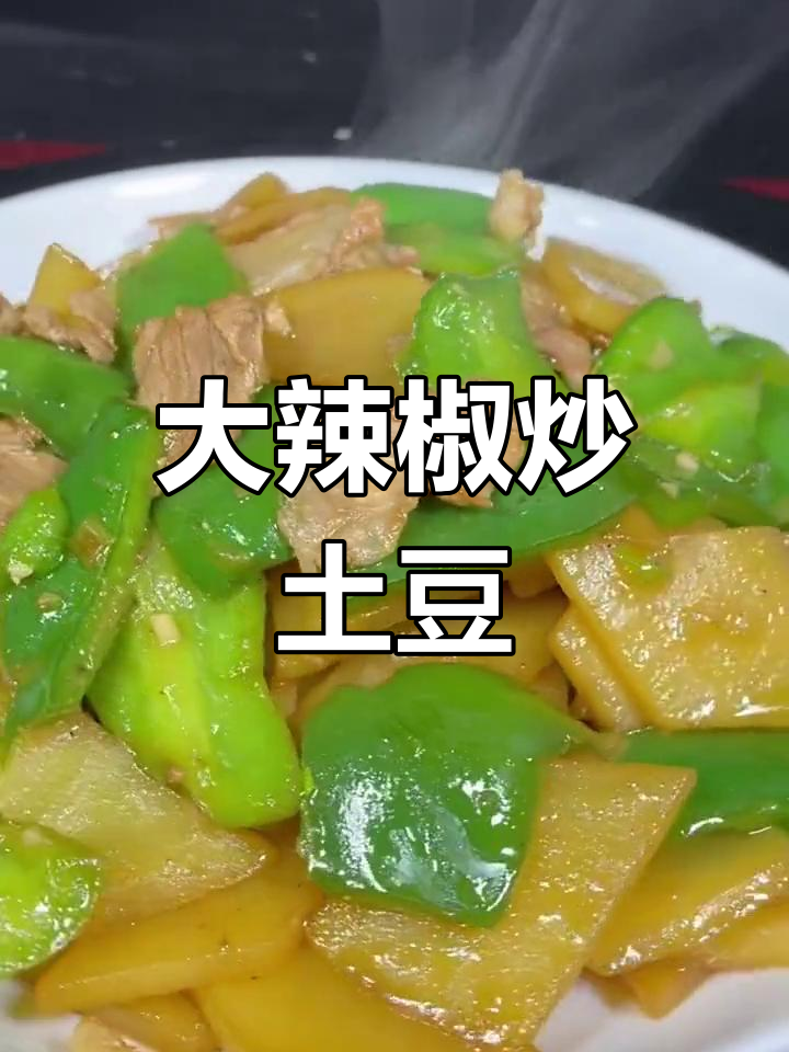 家常大辣椒炒土豆片,做法简单又美味