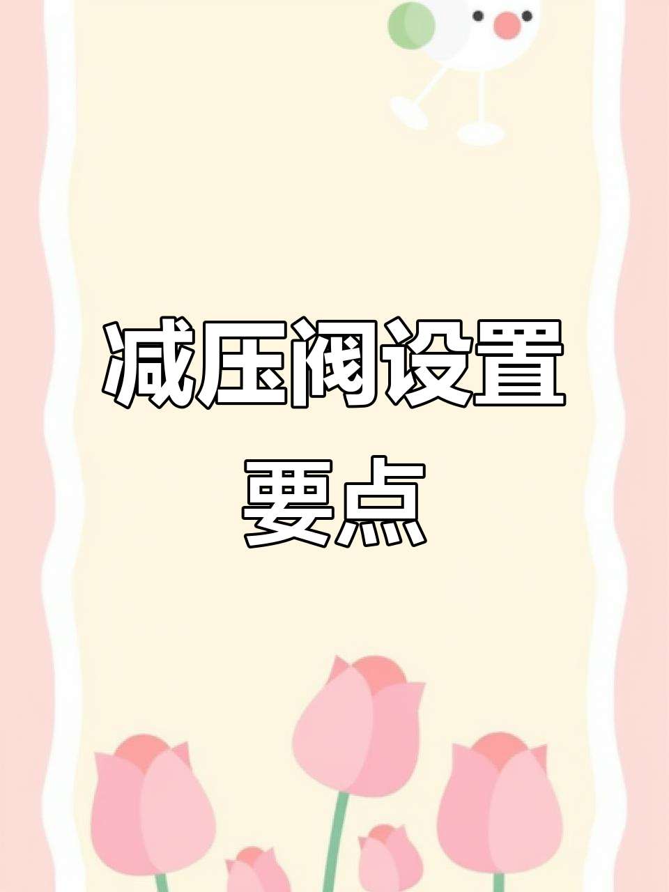 减压阀安装全攻略，设置要求一网打尽