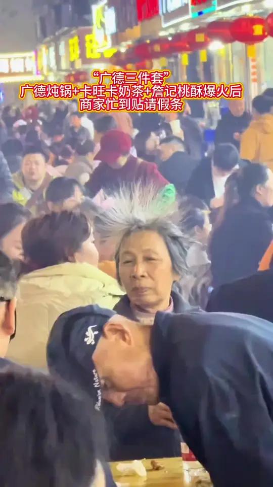 “广德三件套”(广德炖锅+卡旺卡奶茶+詹记桃酥)爆火后,商家忙到贴抖音请假条成了名场