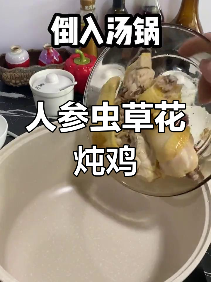 虫草花人参乌鸡汤,滋补养气色