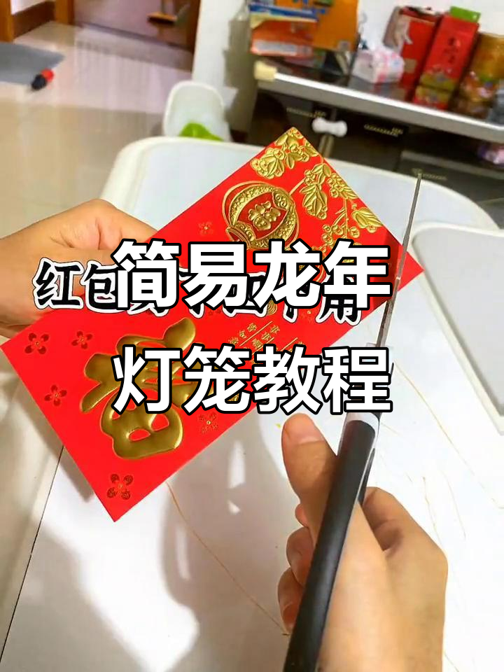 龙年手工灯笼制作,简单又创意满满