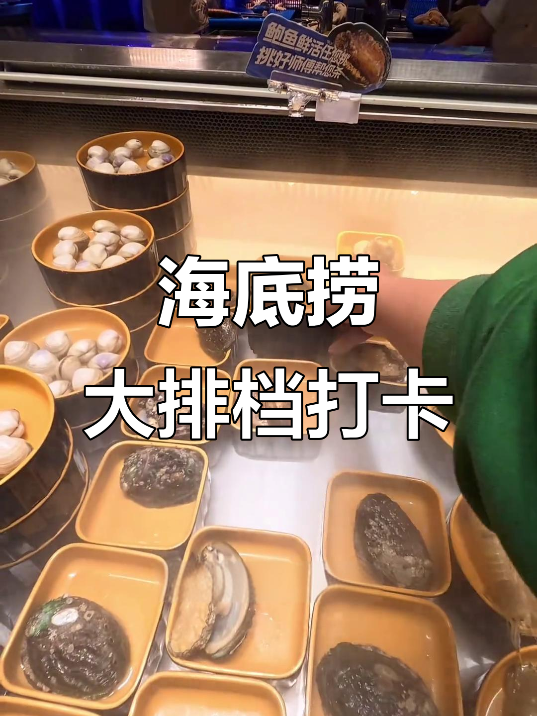 广州海底捞大排档体验:排队三小时,超值自助餐来袭