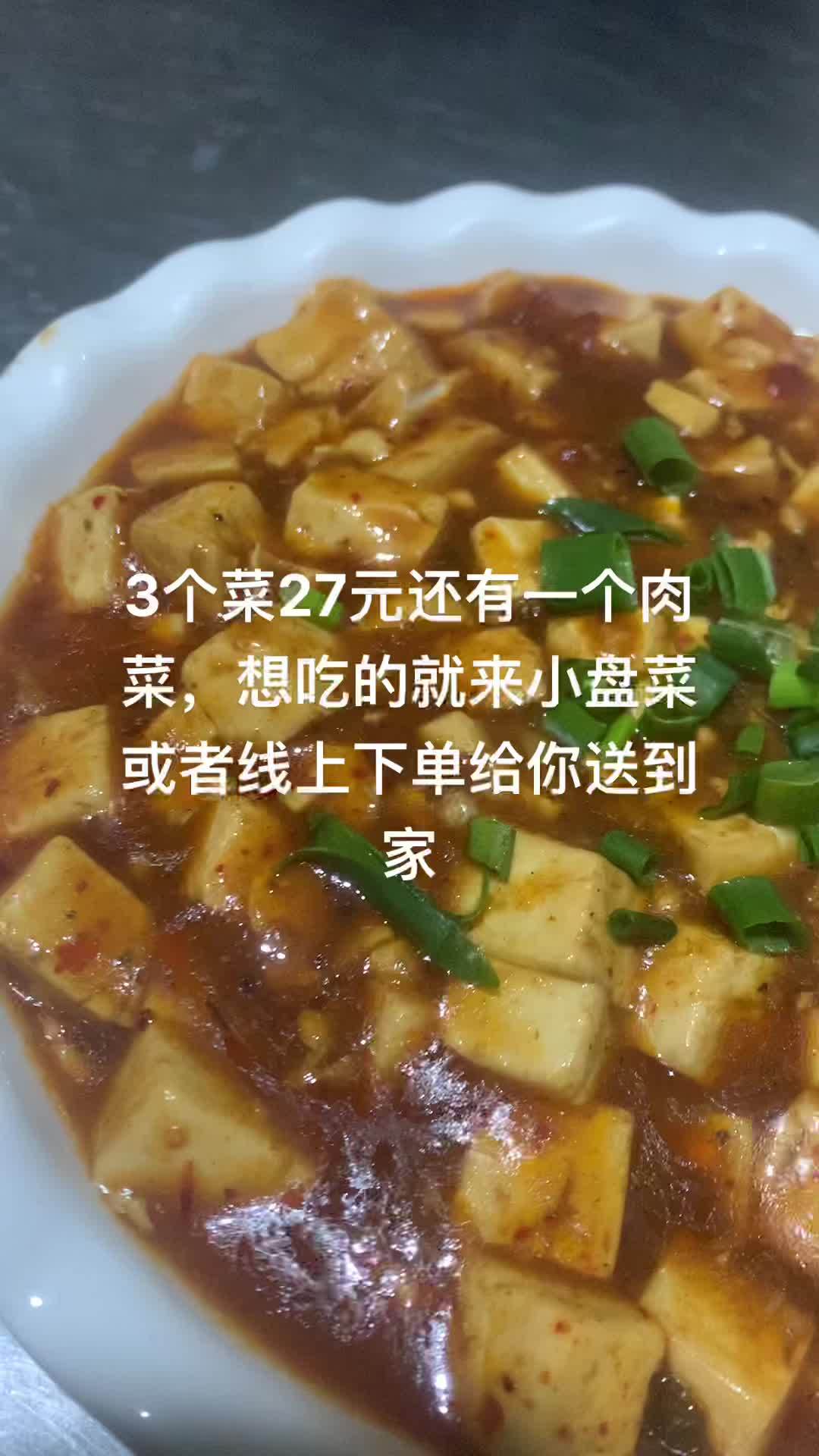 3个菜27元还有一个肉菜,想吃的就来小盘菜或者线上下单给你送到家 做菜我是认真的努力做好每