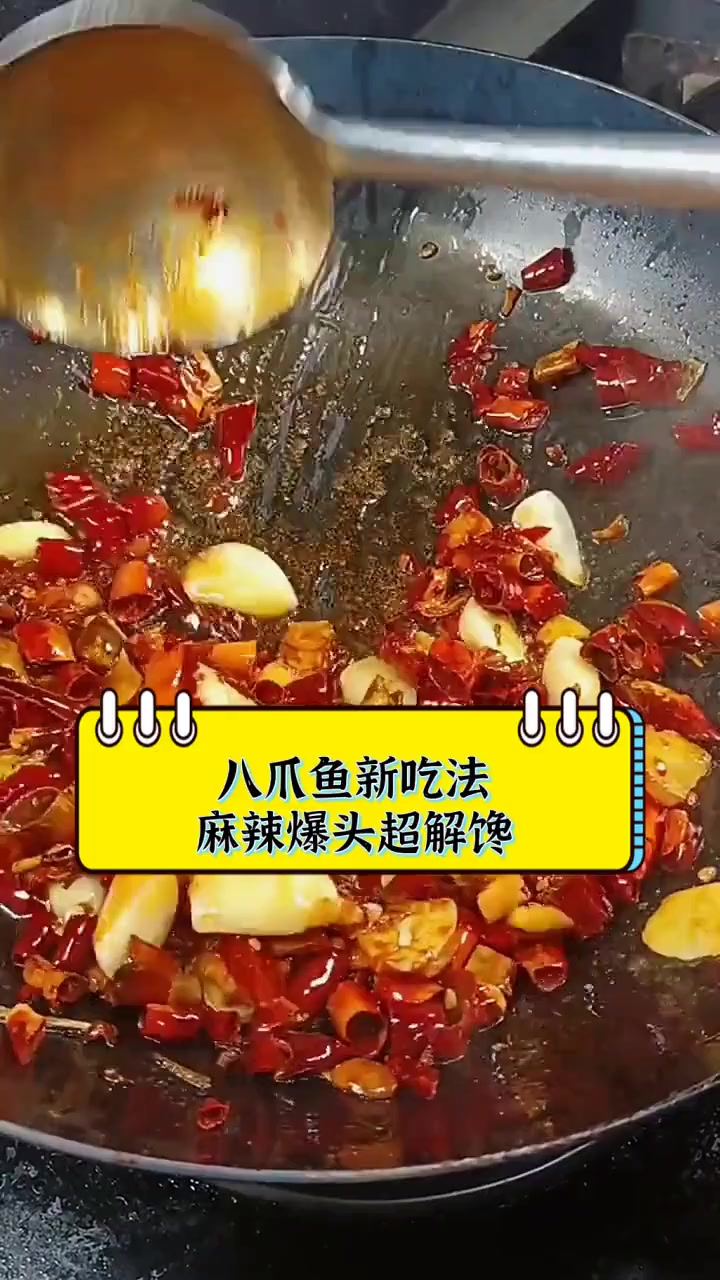 八爪鱼新吃法,麻辣爆头超解馋