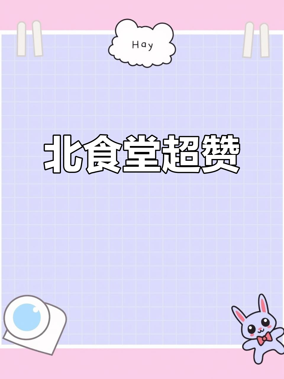 金陵科技学院北食堂探秘:超大又好吃,和南区比一比