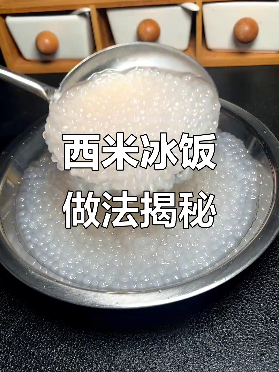 如何煮出完美西米冰饭?教你轻松掌握技巧