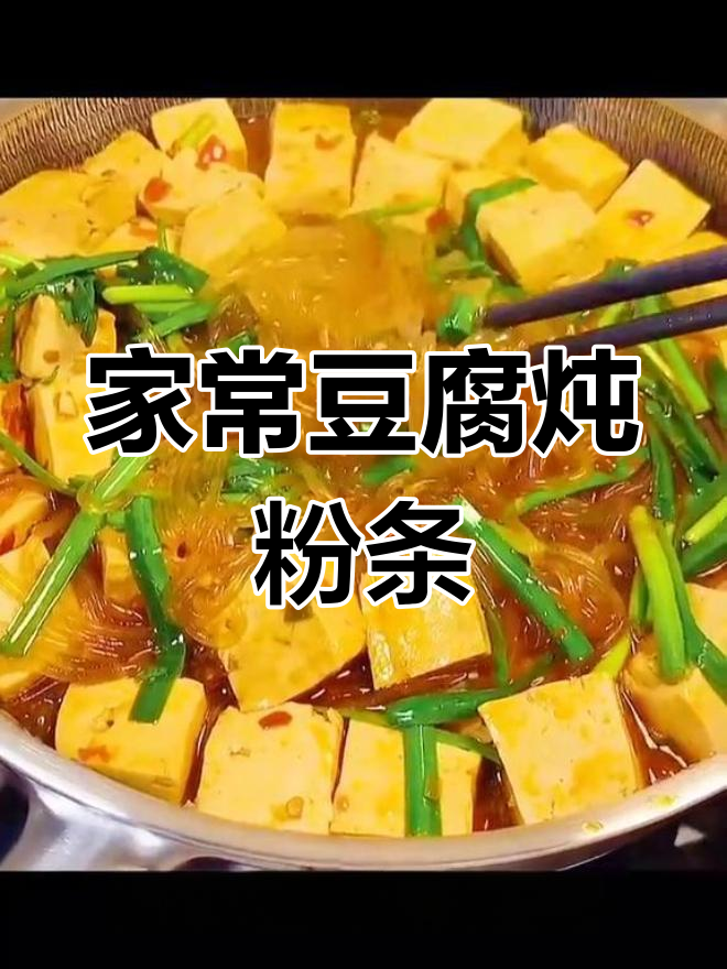 豆腐炖粉条,家常美味做法
