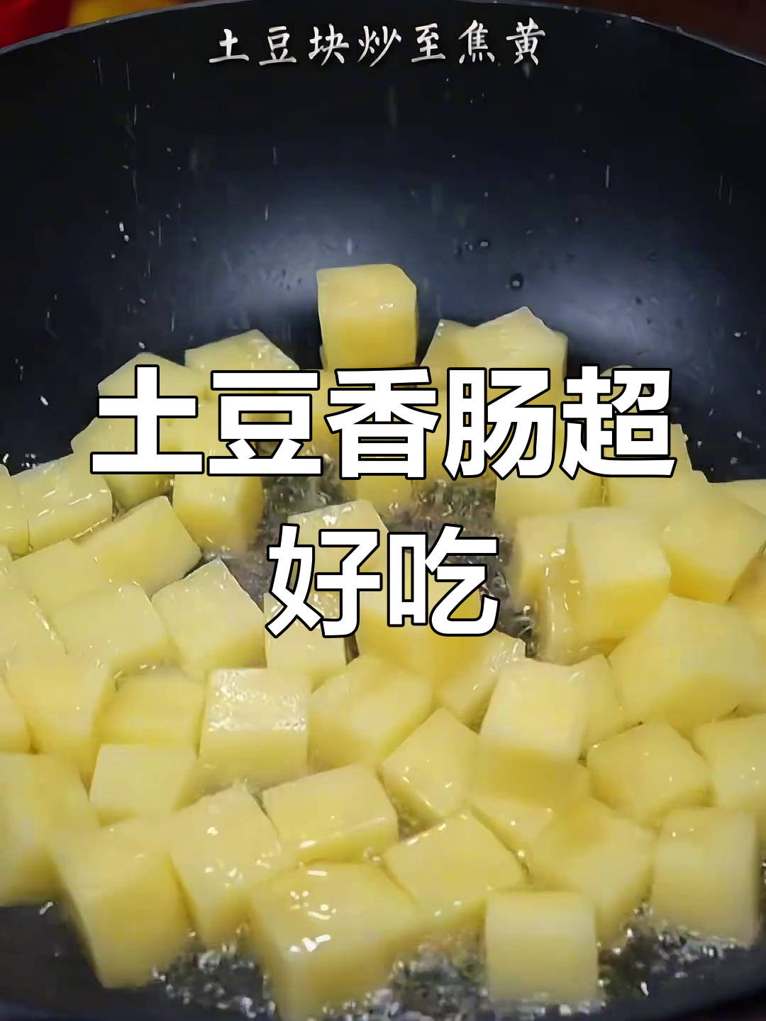 土豆香肠这样做,简直停不下来!家常下饭新吃法