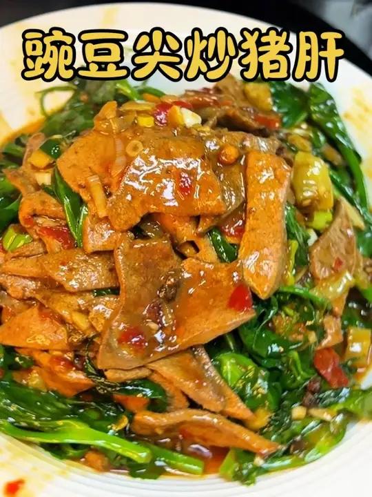猪肝这样炒,又嫩又不腥,配豌豆尖绝了!#美食教程 #下饭菜 #美食配方 #炒猪肝