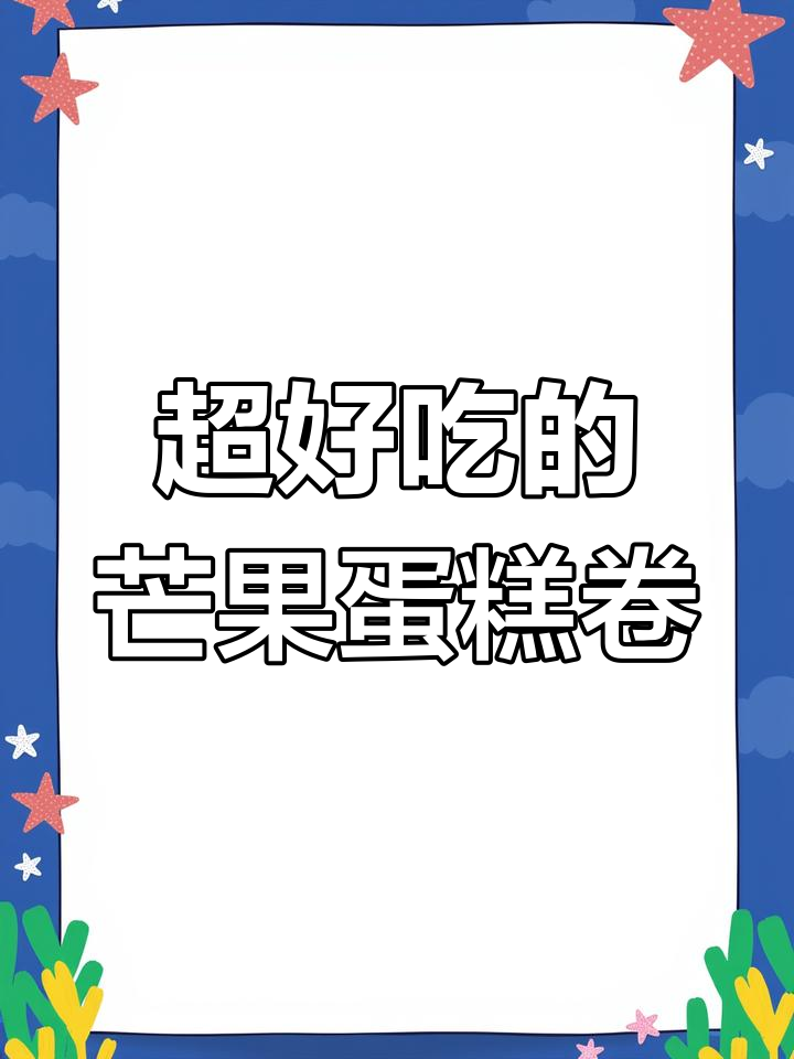 芒果蛋糕卷,轻松做下午茶美味小点心