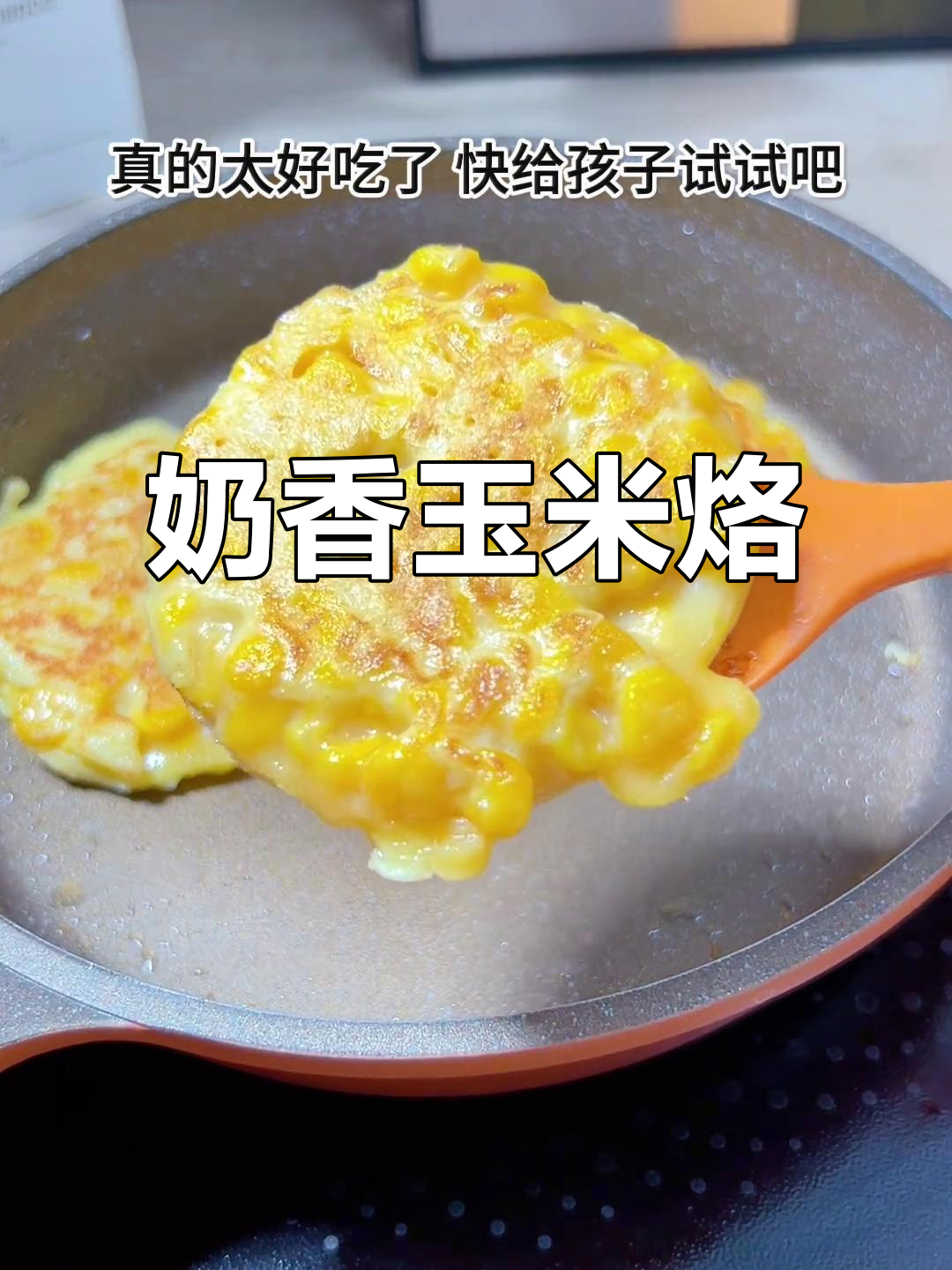 宝宝最爱奶香玉米烙,软糯又美味