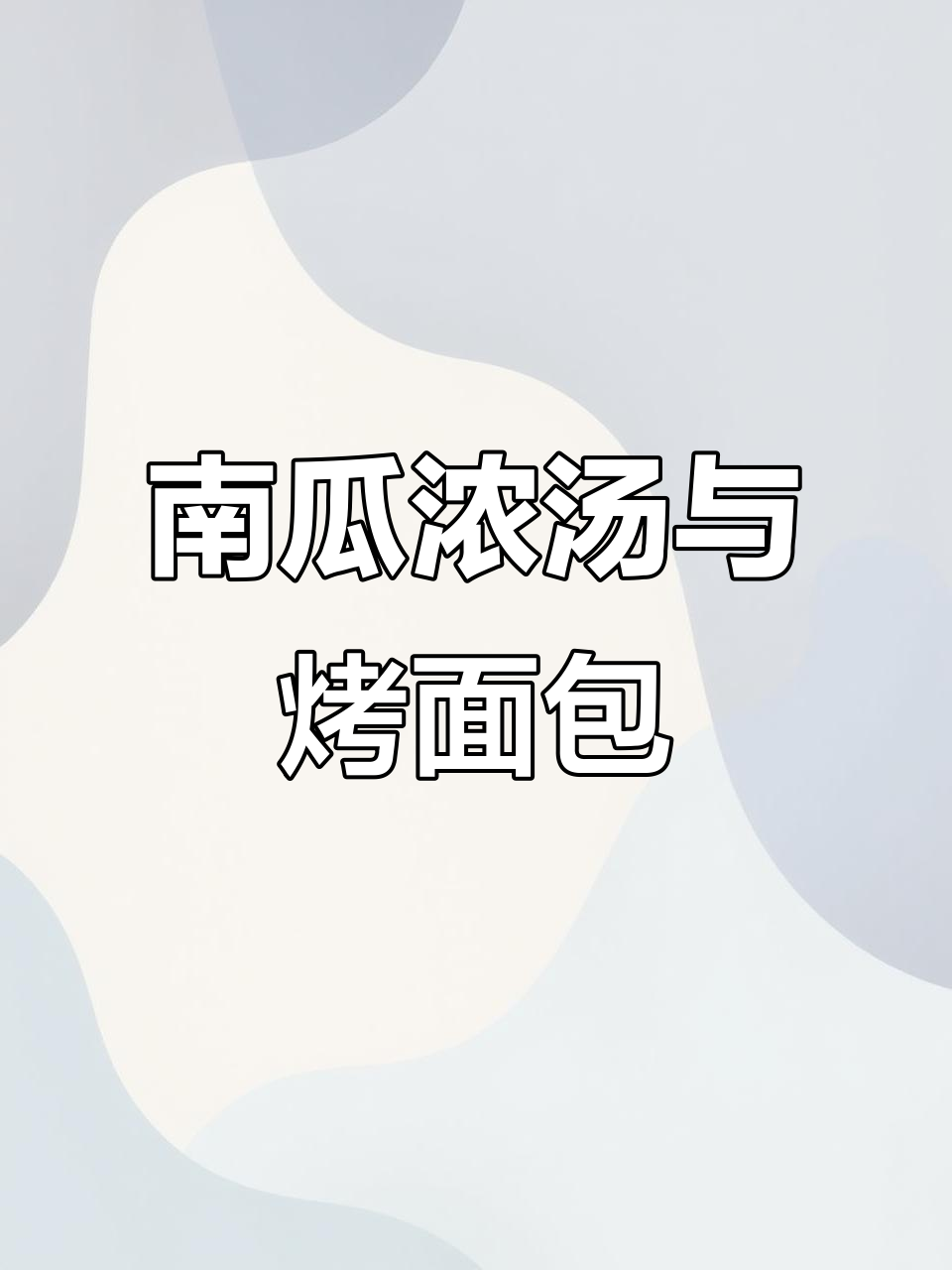秋天南瓜浓汤配刚出炉的烤面包,温暖又美味!