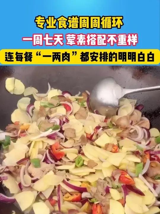 专业食谱周周循环 一周七天荤素搭配不重样 连每餐“一两肉”都安排的明明白白