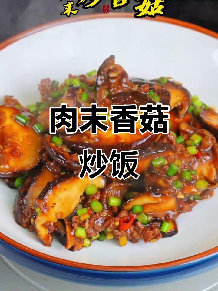 肉末炒香菇,简单又美味!