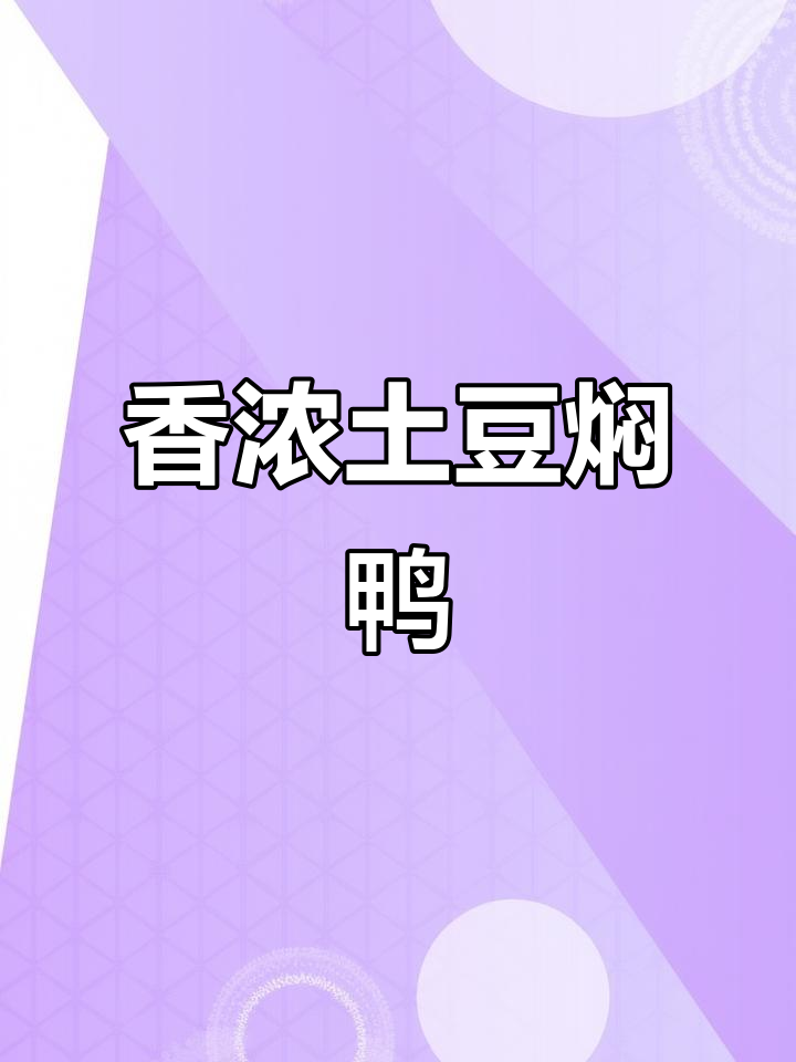 土豆焖鸭,米饭配两碗都不够!
