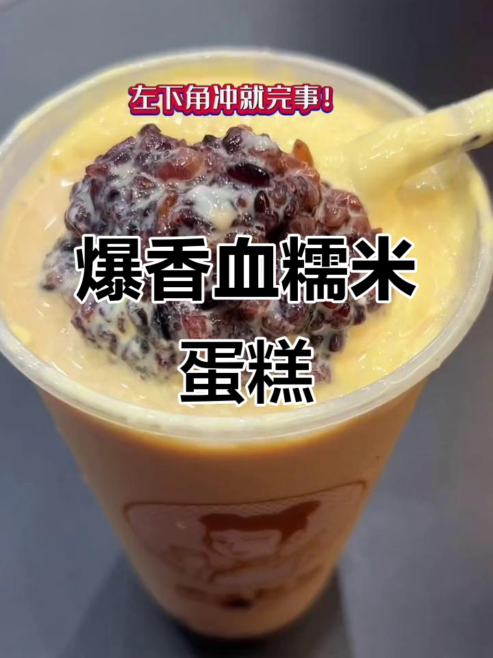 血糯米蛋糕奶茶,沪上阿姨新品惊艳味蕾