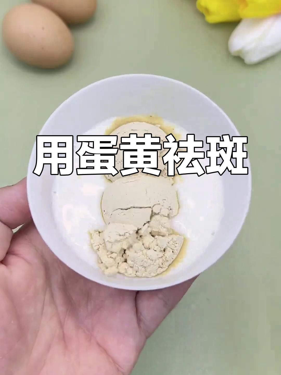 40岁逆袭!用鸡蛋黄敷脸,斑点消失老公不敢带我出门