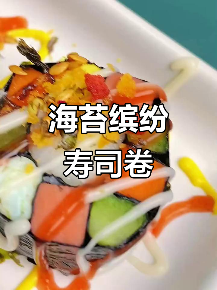缤纷寿司卷，简单又美味！海苔、黄瓜、火腿肠一网打尽