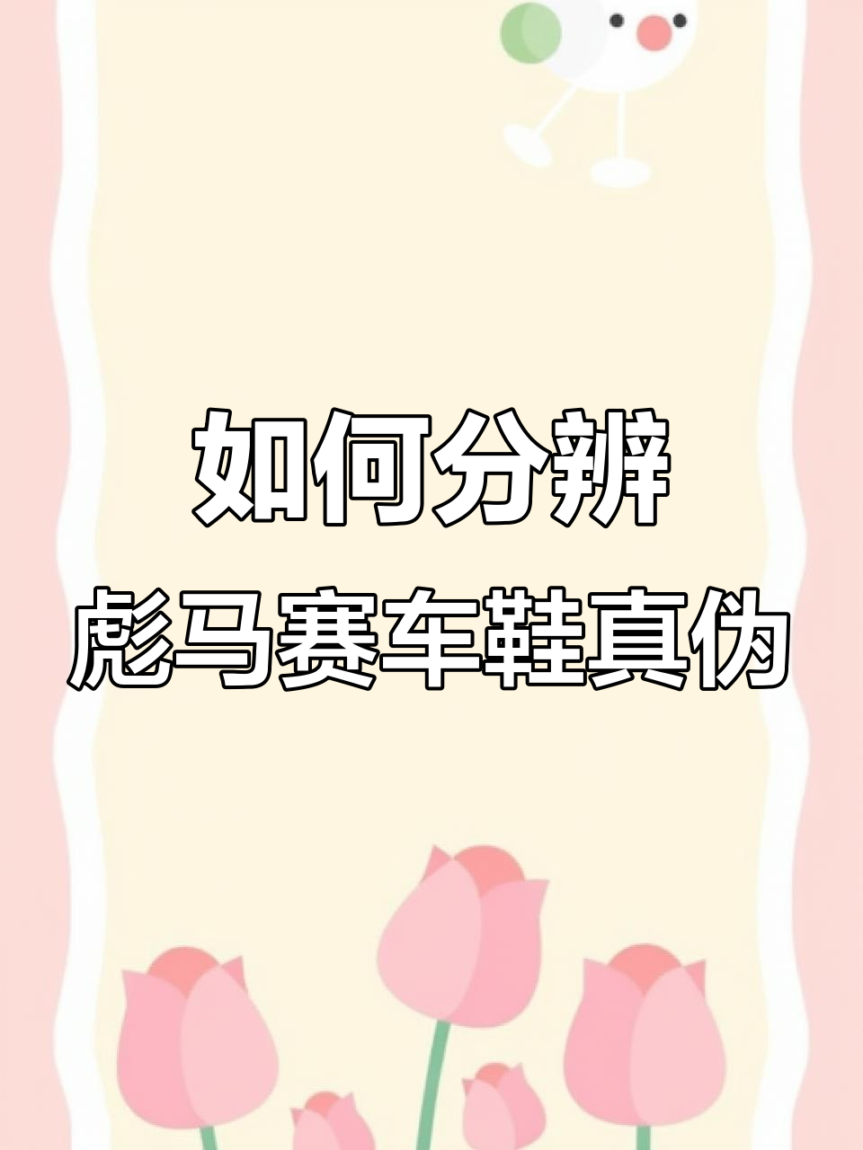 彪马赛车鞋真假难辨?教你几招轻松辨别品质优劣